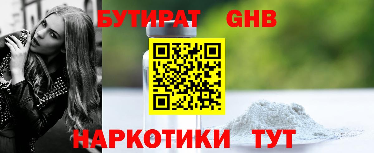 Бутират GHB Тосно